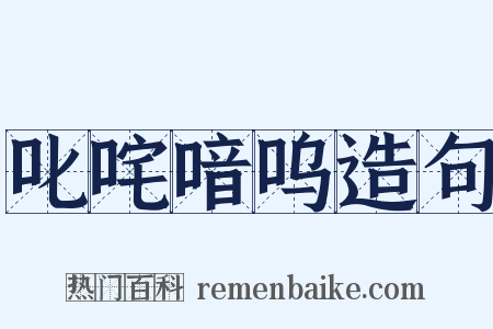 叱咤喑呜造句是什么意思的图片